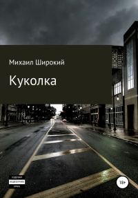 Обложка книги «Куколка»