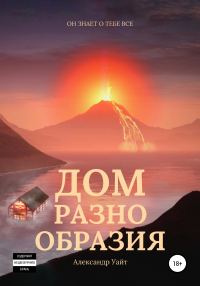 Обложка книги «Дом разнообразия»