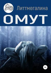 Обложка книги «Омут»
