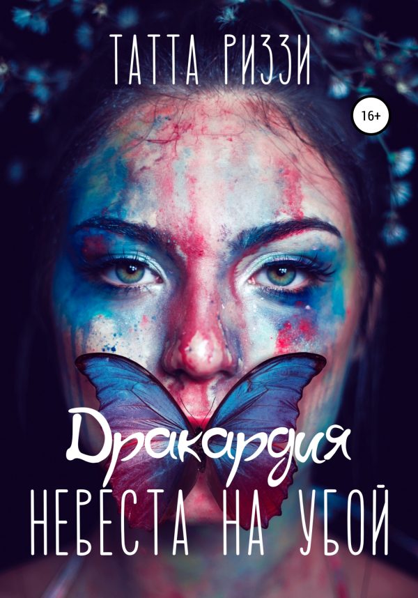 Обложка книги «Невеста на убой»