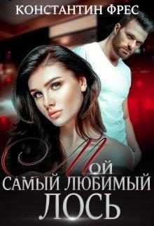 Обложка книги «Мой самый любимый Лось»