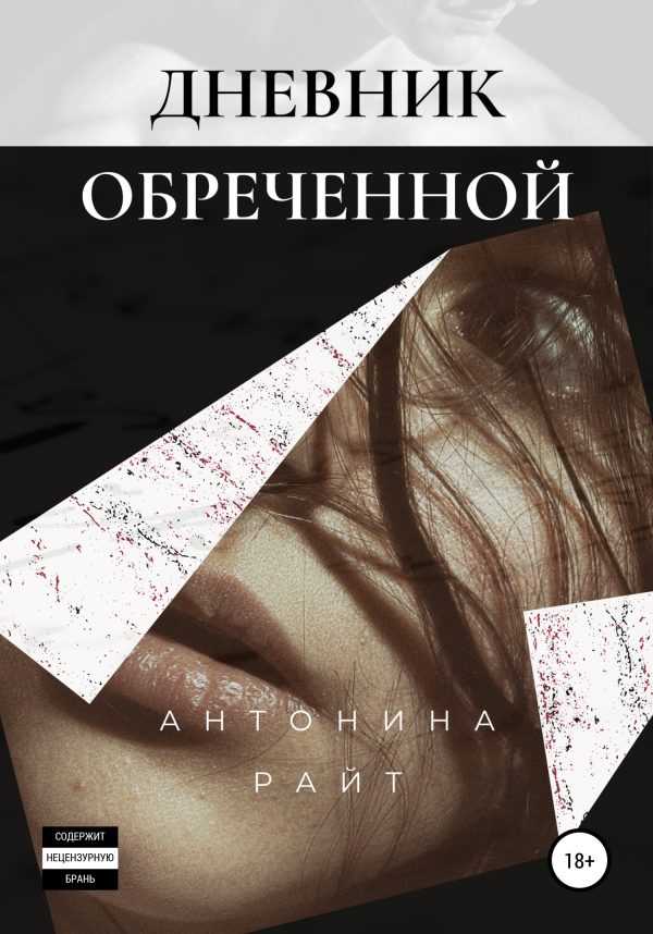 Обложка книги «Дневник обреченной»
