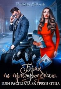Обложка книги «Брак по принуждению, или расплата за грехи отца»