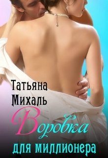 Обложка книги «Воровка для миллионера»
