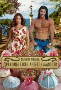 Обложка книги «Драконы тоже любят сладости»