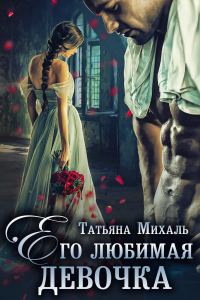Обложка книги «Его любимая девочка»