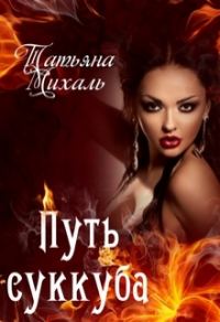 Обложка книги «Путь суккуба»