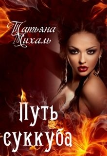 Обложка книги «Путь суккуба»