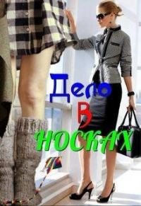 Обложка книги «Дело в носках»