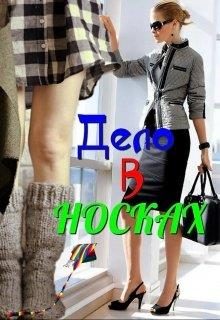 Обложка книги «Дело в носках»
