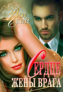 Обложка книги «Сердце жены врага»