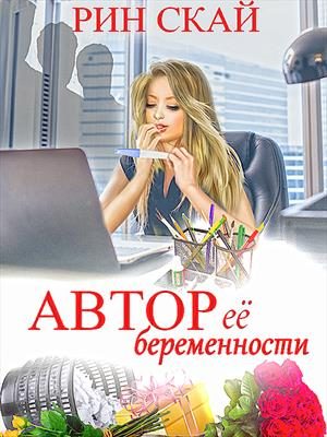 Обложка книги «Автор её беременности»