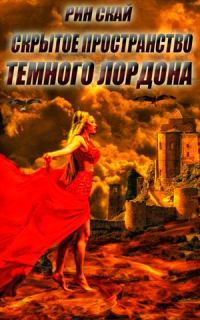 Обложка книги «Скрытое Пространство Темного Лордона»