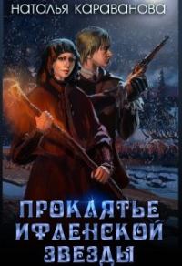 Обложка книги «Проклятье Ифленской звезды»