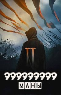 Обложка книги «999999999 маны. Том 2»