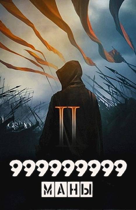 Обложка книги «999999999 маны. Том 2»