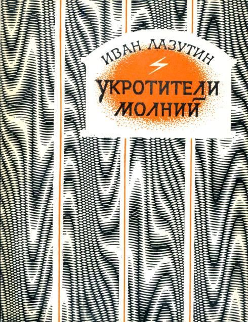 Обложка книги «Укротители молний»