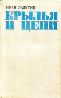 Обложка книги «Крылья и цепи»