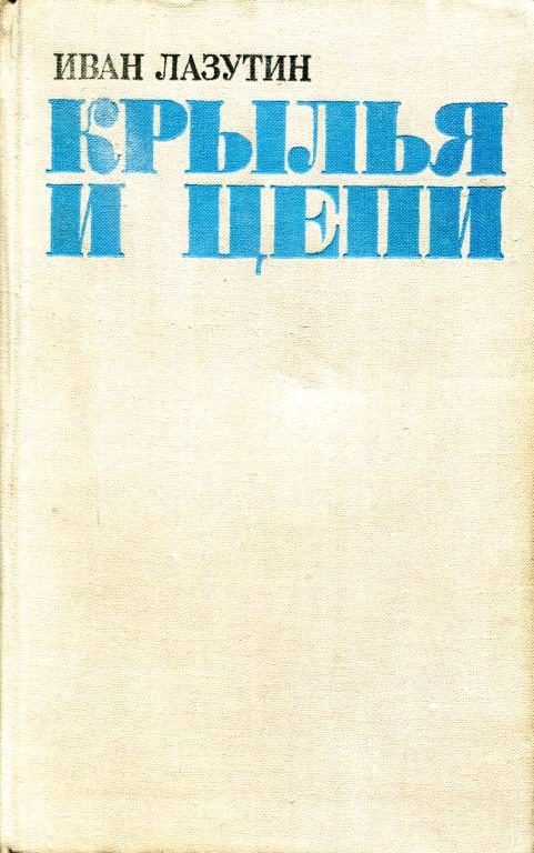 Обложка книги «Крылья и цепи»