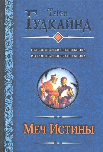 Обложка книги «Меч истины (Цикл романов)»