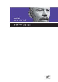Обложка книги «Дневники 1913-1919»