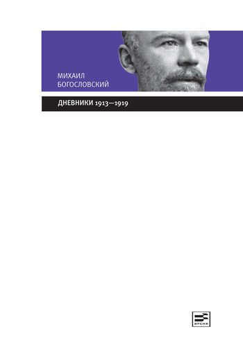Обложка книги «Дневники 1913-1919»