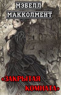 Обложка книги «Закрытая комната»