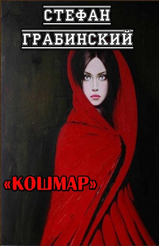 Обложка книги «Кошмар»