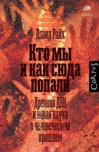 Обложка книги «Кто мы и как сюда попали. Древняя ДНК и новая наука о человеческом прошлом»