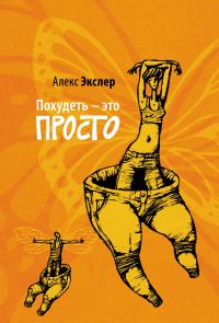 Обложка книги «Похудеть - это просто»