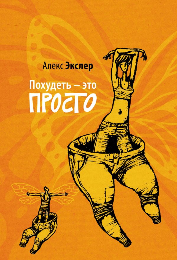 Обложка книги «Похудеть - это просто»