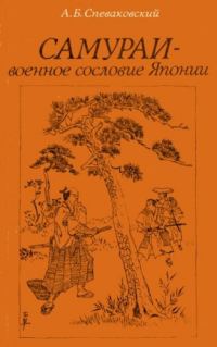 Обложка книги «Самураи - военное сословие Японии»