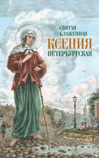 Обложка книги «Святая Блаженная Ксения Петербургская»