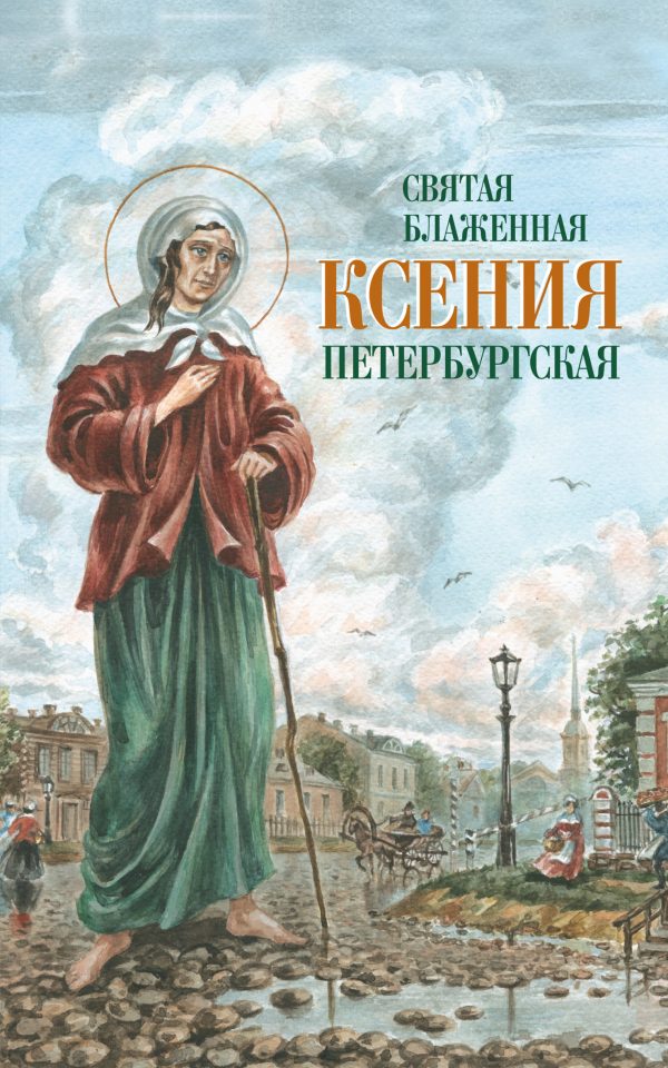 Обложка книги «Святая Блаженная Ксения Петербургская»