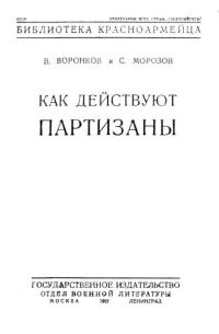 Обложка книги «Как действуют партизаны»