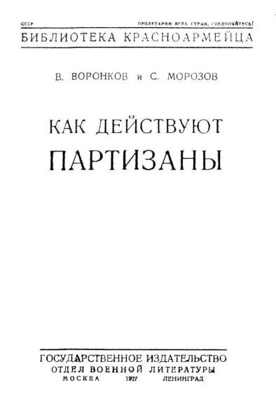 Обложка книги «Как действуют партизаны»