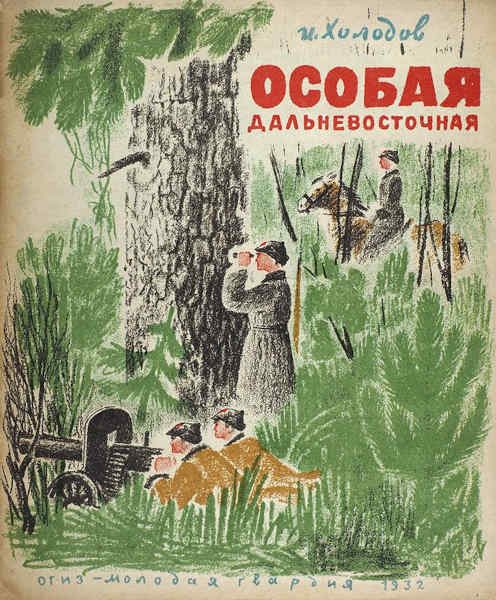 Обложка книги «Особая Дальневосточная»
