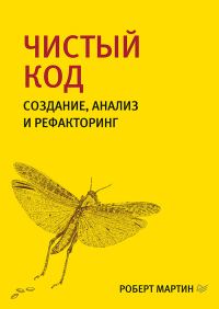 Обложка книги «Чистый код. Создание, анализ и рефакторинг»