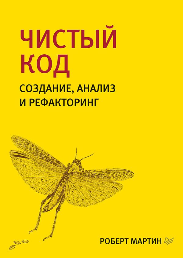 Обложка книги «Чистый код. Создание, анализ и рефакторинг»