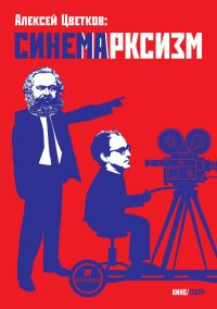 Обложка книги «Синемарксизм»