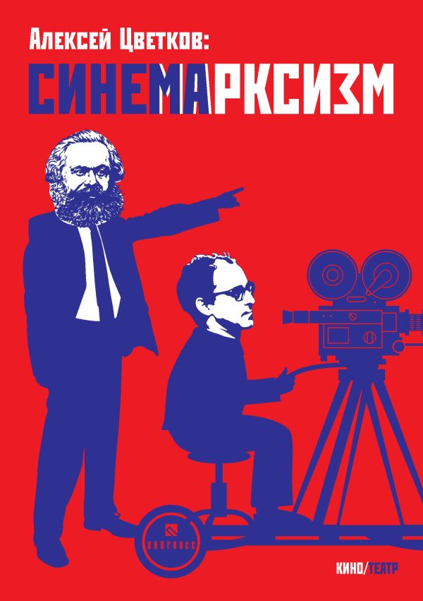 Обложка книги «Синемарксизм»