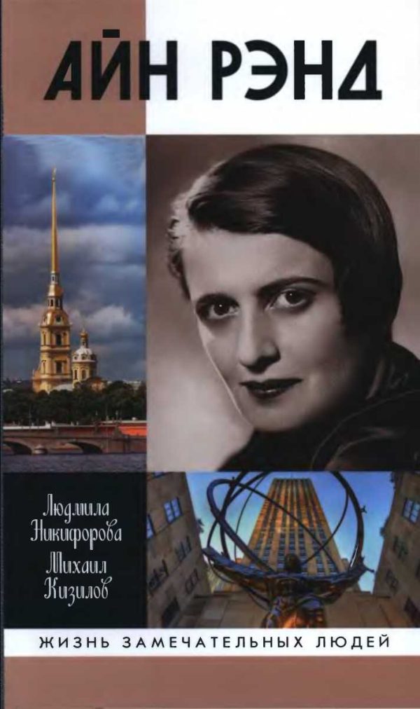 Обложка книги «Айн Рэнд»