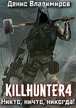 Обложка книги «Никто, ничто, никогда!»