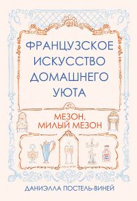 Обложка книги «Французское искусство домашнего уюта»