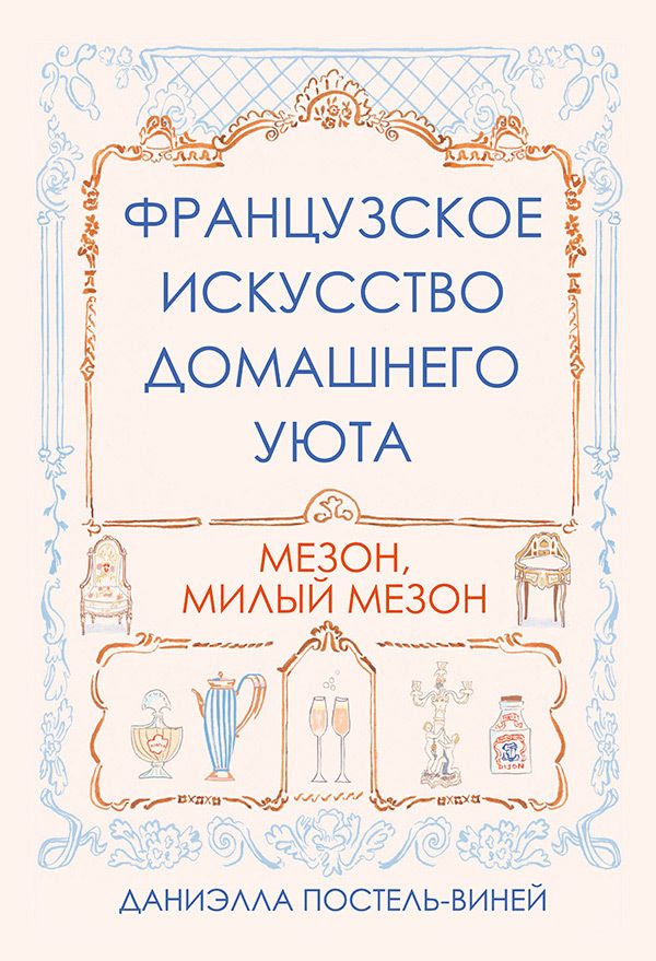 Обложка книги «Французское искусство домашнего уюта»
