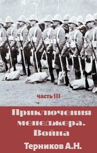 Обложка книги «Приключения менеджера. Война»