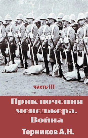 Обложка книги «Приключения менеджера. Война»