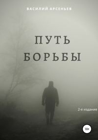 Обложка книги «Путь борьбы»