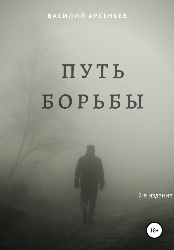 Обложка книги «Путь борьбы»