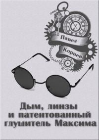 Обложка книги «Дым, линзы и патентованный глушитель Максима»